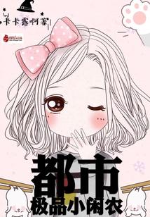 都市极品小闲农封面