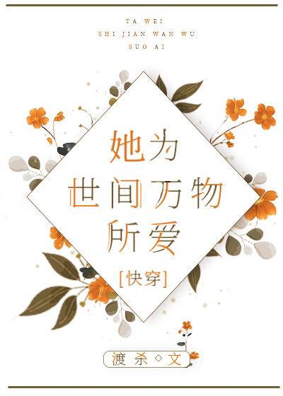 她为世间万物所爱[快穿]封面