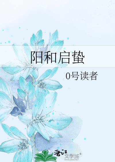 阳和启蛰封面