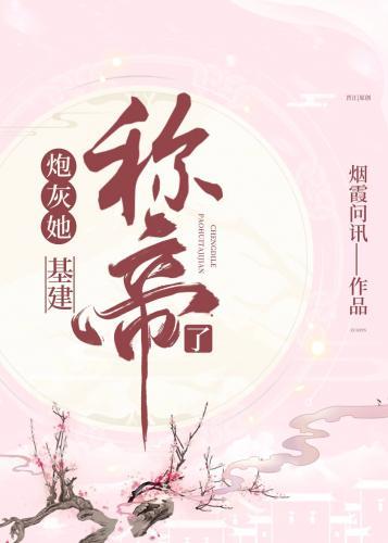 女配造反称帝（基建）封面