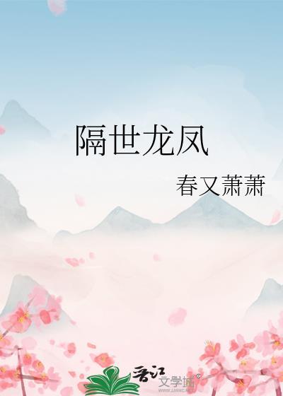 隔世龙凤封面