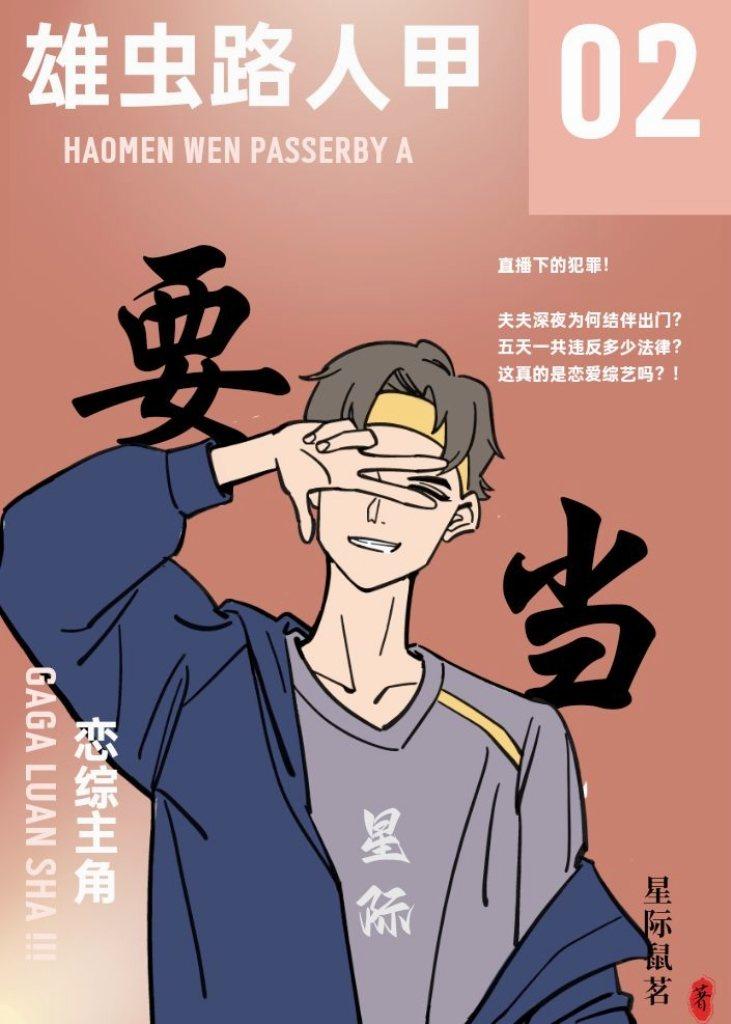 雄虫路人甲要当恋综主角【星际】封面