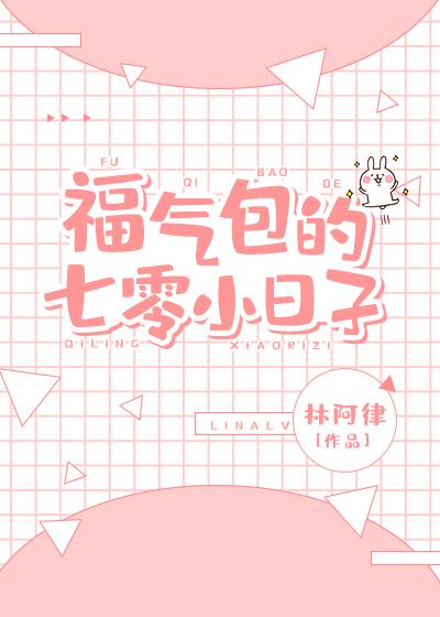 福气包的七零小日子封面