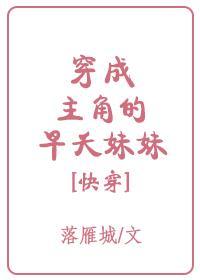 穿成主角的早夭妹妹[快穿]封面