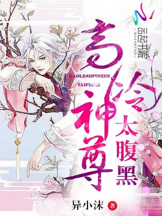 高冷神尊，太腹黑！封面
