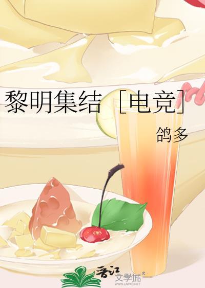 黎明集结［电竞］封面