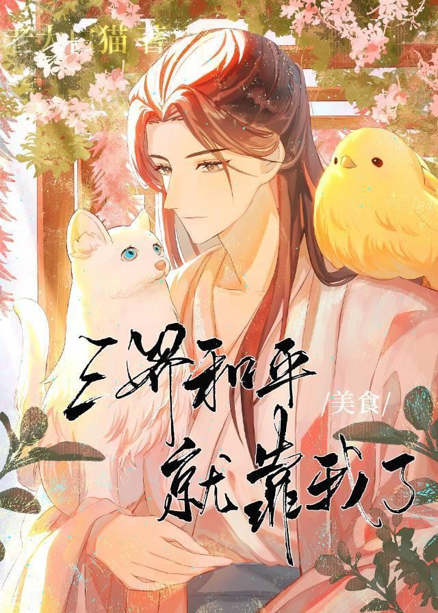 三界和平就靠我了[美食]封面