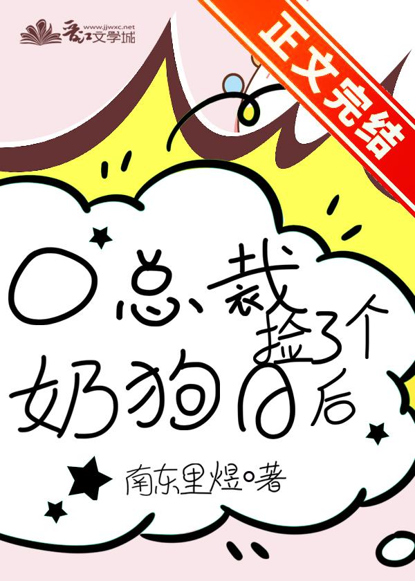O总裁捡了个奶狗A后封面