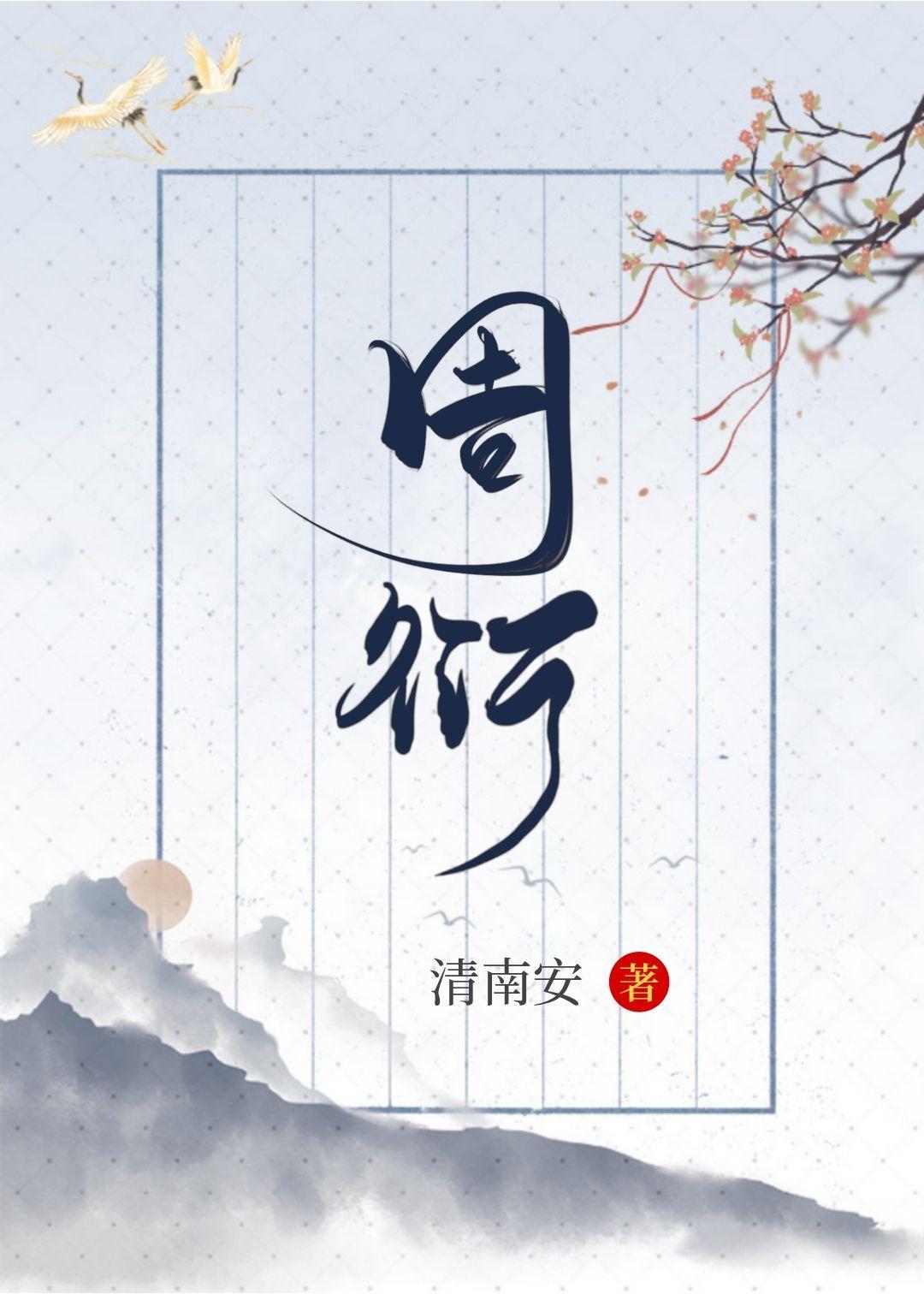 周衍封面