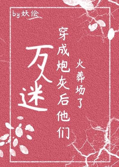 万人迷穿为炮灰后他们火葬场了封面
