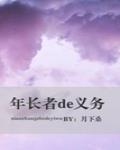 年长者的义务封面