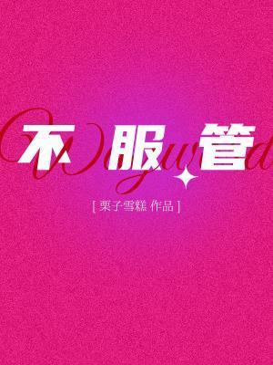 不服管封面