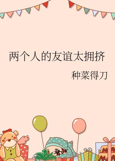 两个人的友谊太拥挤封面