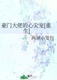 豪门大佬的心尖宠[重生]封面