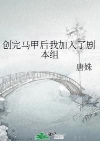 创完马甲后我加入了剧本组封面