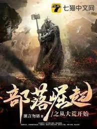 部落崛起之从大荒开始封面