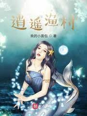 逍遥渔村封面