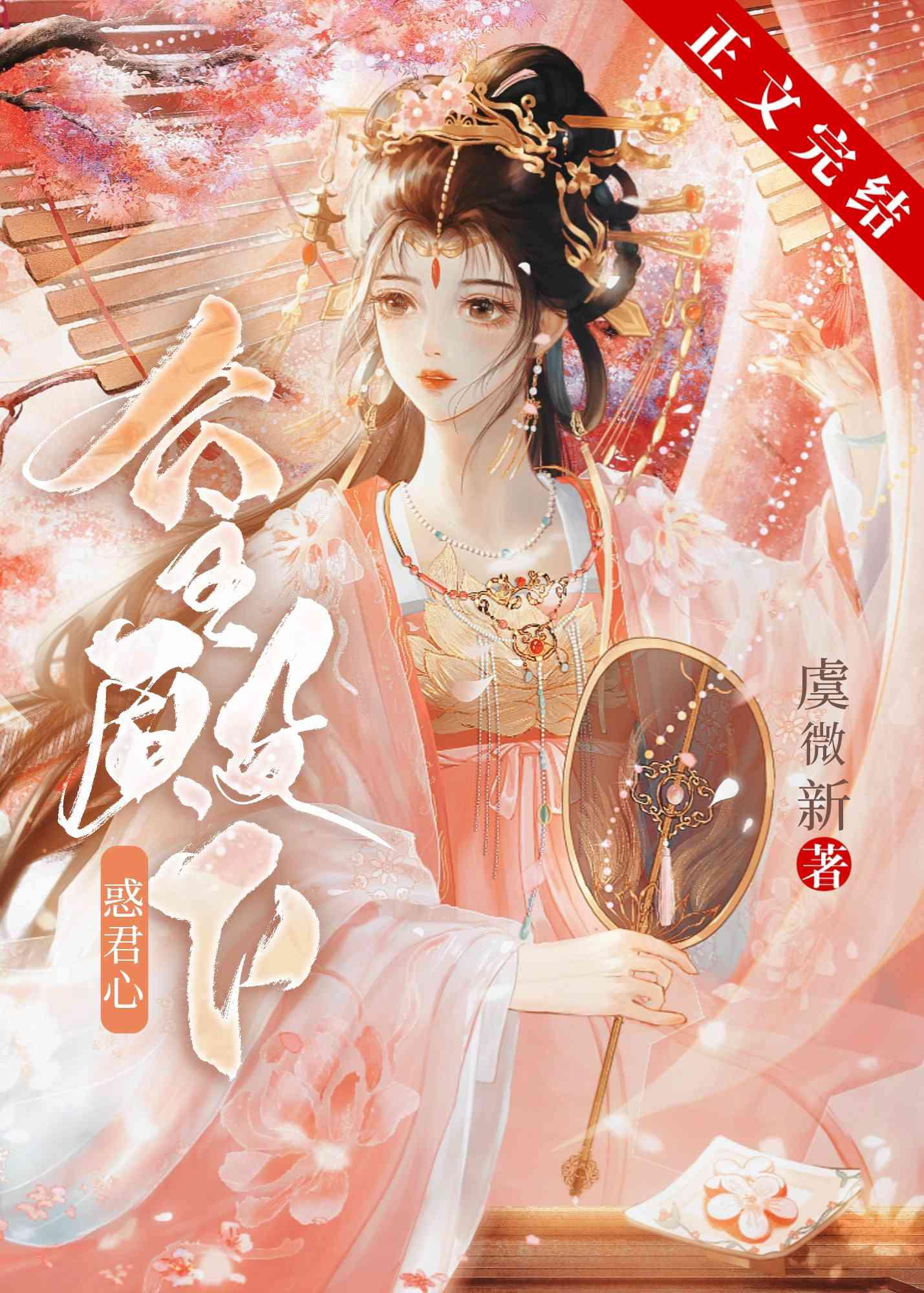 公主殿下惑君心封面