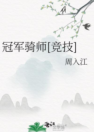 冠军骑师[竞技]封面