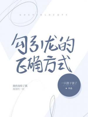 勾引龙的正确方式封面