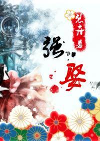 强娶（女尊）封面