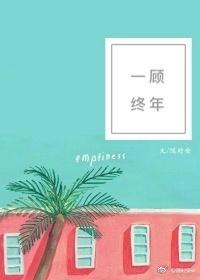 一顾终年封面