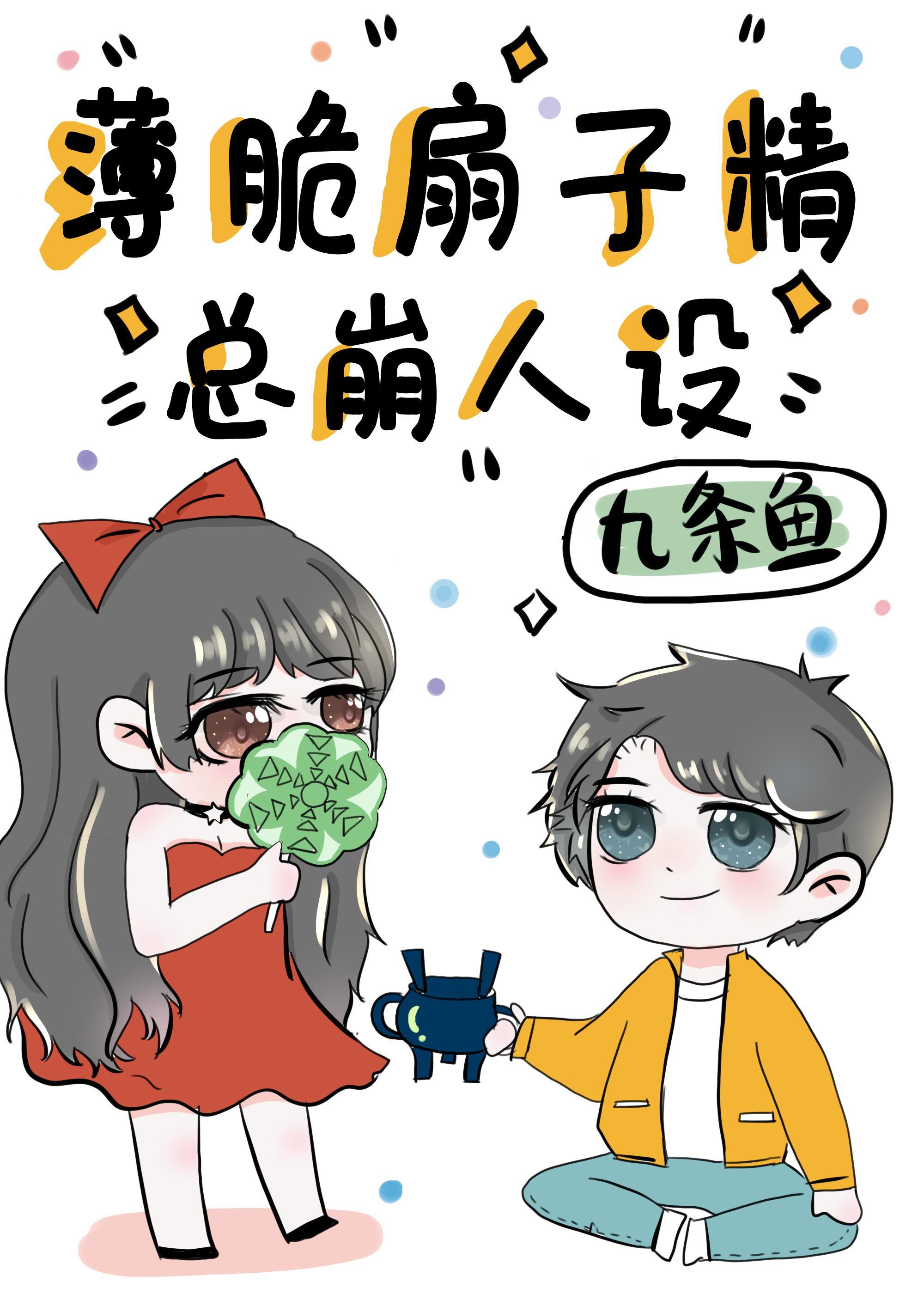 薄脆扇子精总崩人设封面