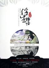 浮生物语外传 七夜封面