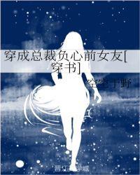穿成总裁负心前女友[穿书]封面