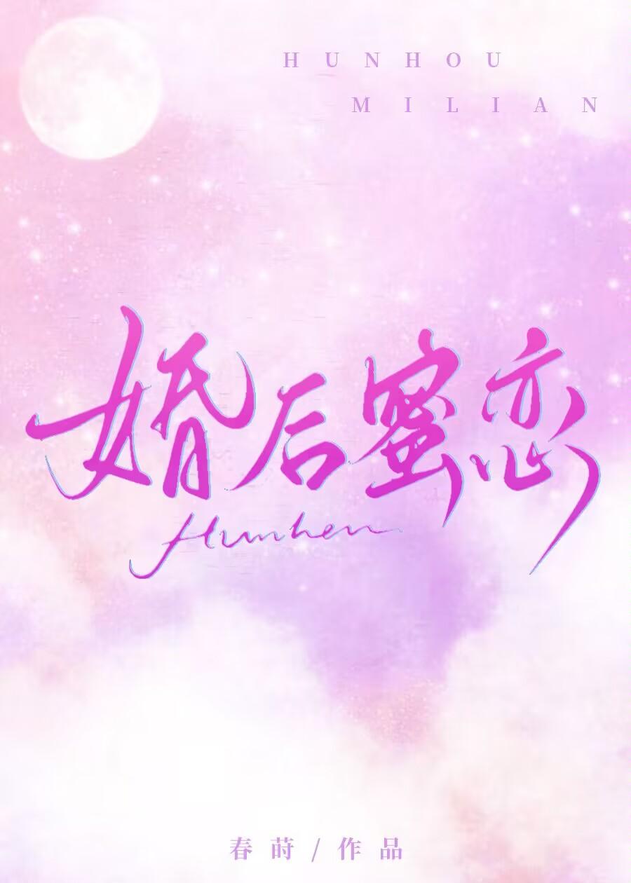 婚后蜜恋封面