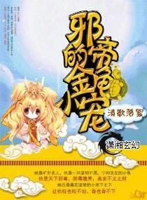 邪帝的金龟小宠封面