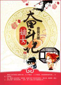 嫡女奋斗记封面
