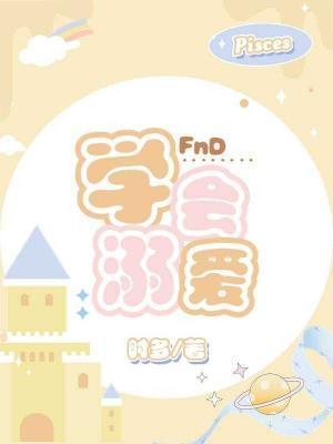 学会溺爱封面