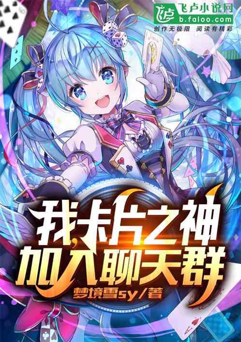 我，卡片之神，加入聊天群封面