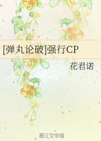 [弹丸论破]强行CP封面
