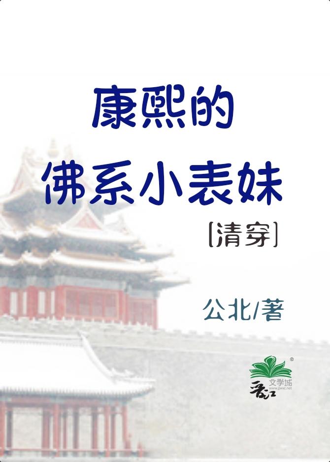 康熙的佛系小表妹(清穿)封面