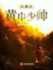 三国之黄巾少帅封面