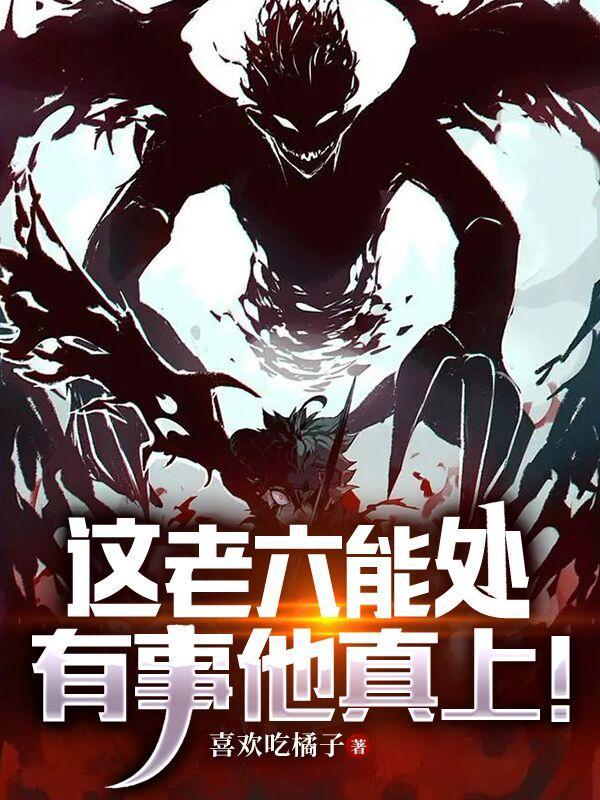 这老六能处，有事他真上！封面