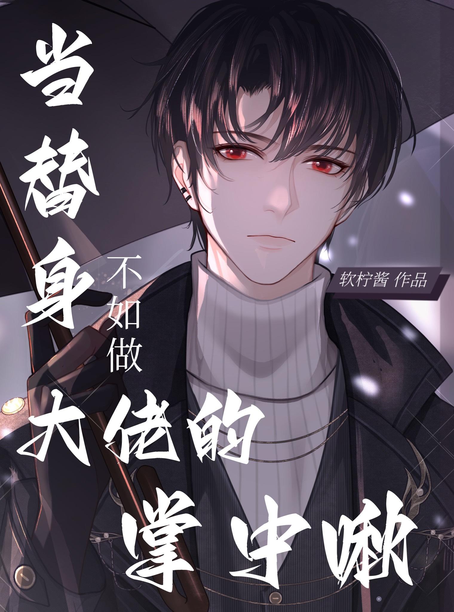 当替身不如做大佬的掌中啾封面