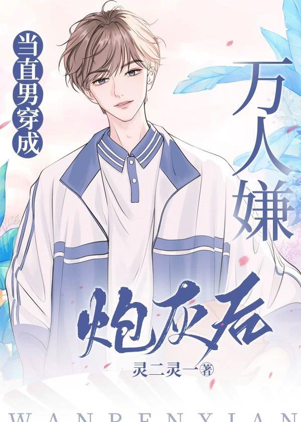 当直男穿成万人嫌炮灰后封面