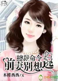 总裁命令，前妻别想逃封面