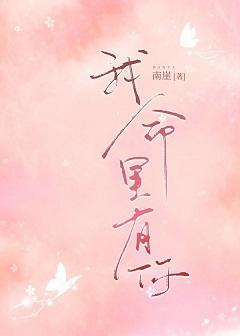 我命裏有你[魂穿]封面