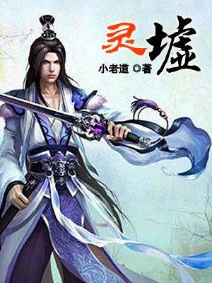灵墟封面