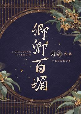 纨绔被钓日常封面