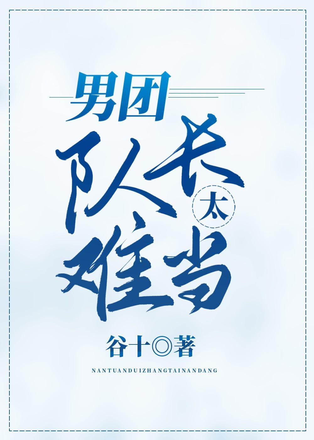 男团队长太难当封面