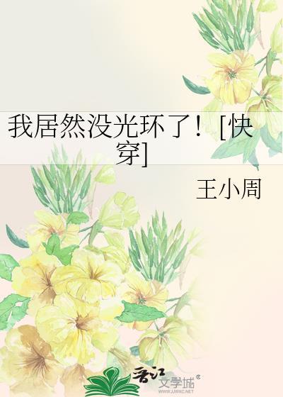 我居然没光环了[快穿]封面