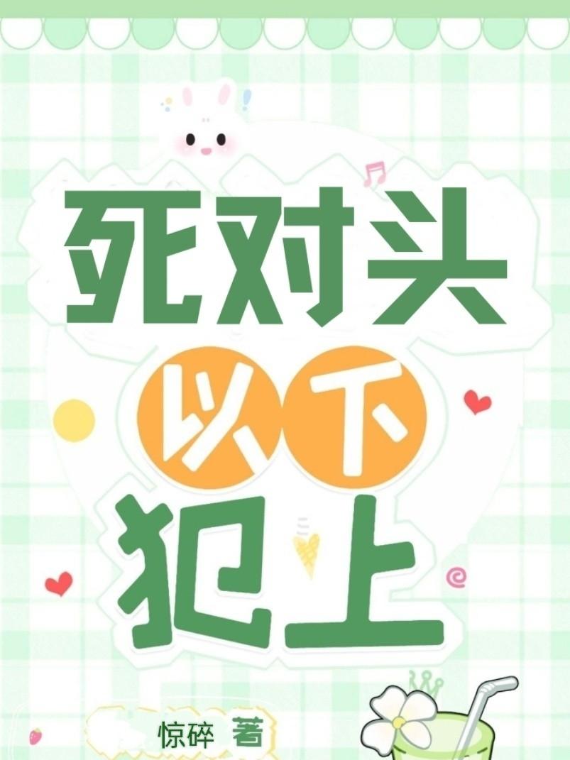 死对头以下犯上封面
