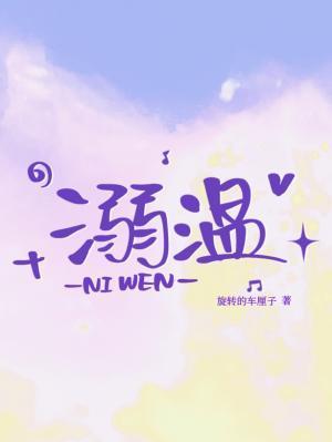 溺温封面