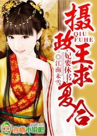 妃要休书,摄政王求覆合封面