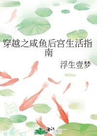 穿越之咸鱼后宫生活指南封面